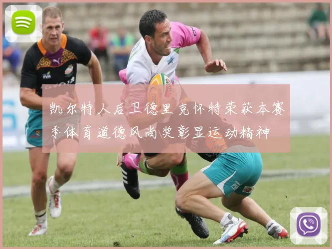 凯尔特人后卫德里克怀特荣获本赛季体育道德风尚奖彰显运动精神