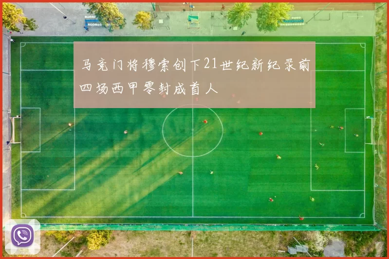 马竞门将穆索创下21世纪新纪录前四场西甲零封成首人