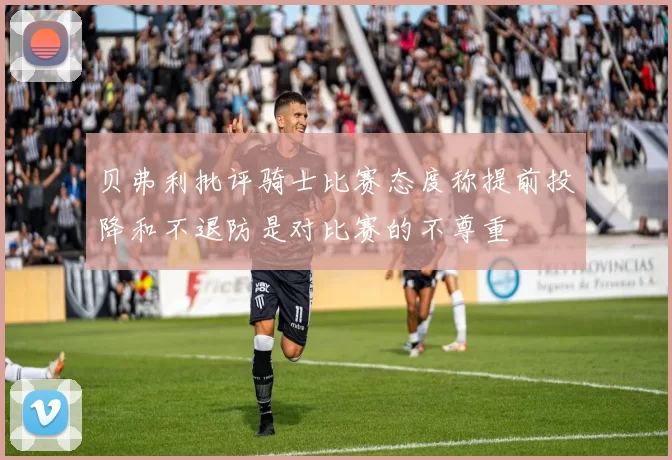 贝弗利批评骑士比赛态度称提前投降和不退防是对比赛的不尊重