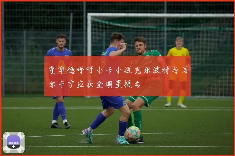 霍华德呼吁小卡小迈克尔波特与马尔卡宁应获全明星提名