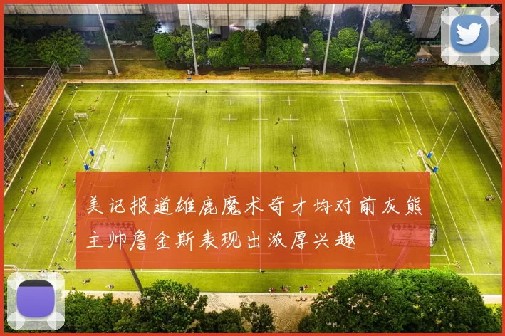 美记报道雄鹿魔术奇才均对前灰熊主帅詹金斯表现出浓厚兴趣