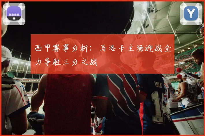 西甲赛事分析：马洛卡主场迎战全力争胜三分之战