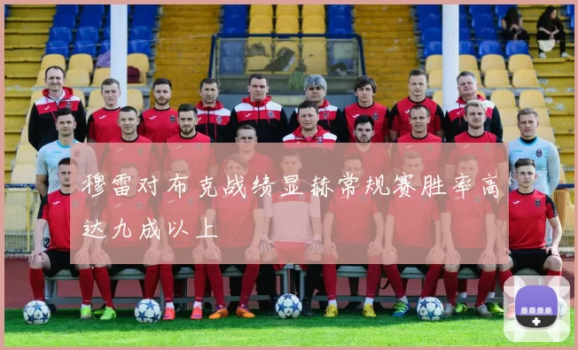 穆雷对布克战绩显赫常规赛胜率高达九成以上