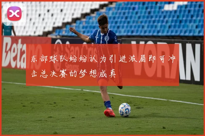 东部球队纷纷认为引进浓眉即可冲击总决赛的梦想成真