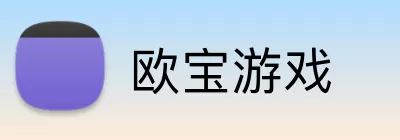 欧宝游戏 Logo